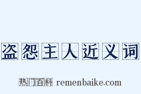 盗怨主人近义词是什么意思的图片
